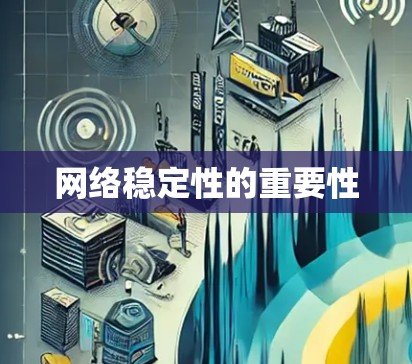 网络稳定性的重要性