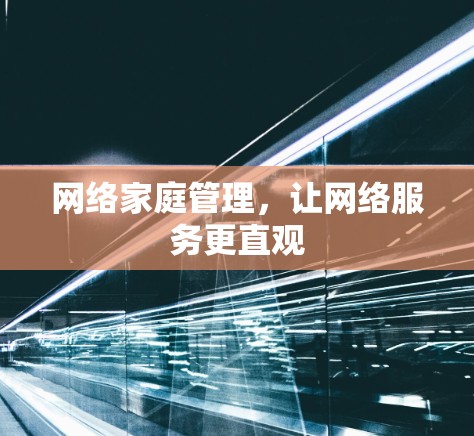 网络家庭管理，让网络服务更直观