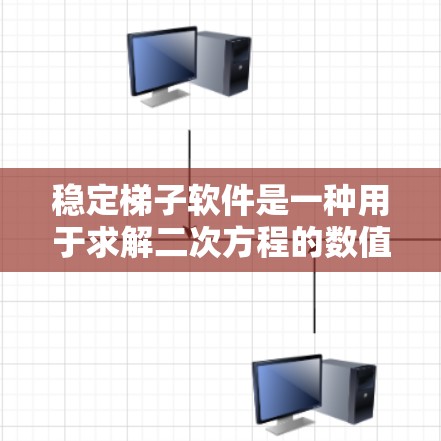 稳定梯子软件是一种用于求解二次方程的数值方法，利用梯子法（Staircase method）来逼近方程的根，包括实数和复数根。以下是该软件的详细描述