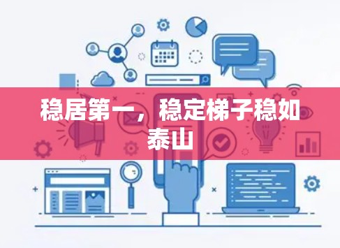 稳居第一，稳定梯子稳如泰山