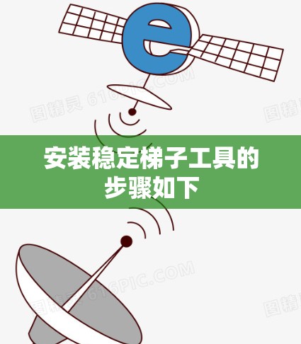 安装稳定梯子工具的步骤如下