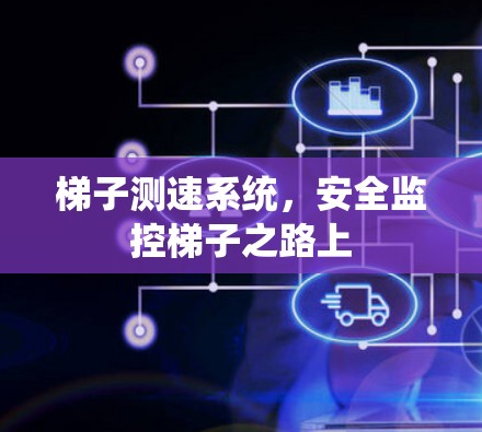 梯子测速系统，安全监控梯子之路上