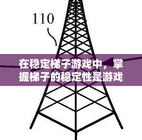 在稳定梯子游戏中，掌握梯子的稳定性是游戏的核心技能，需要通过调整角度和手柄的大小来确保梯子保持直立。以下是逐步的指南