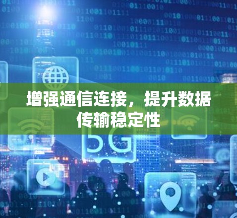 增强通信连接，提升数据传输稳定性