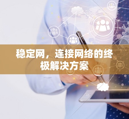 稳定网，连接网络的终极解决方案