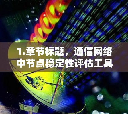 1.章节标题，通信网络中节点稳定性评估工具