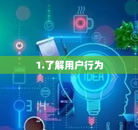 1.了解用户行为