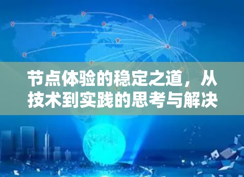 节点体验的稳定之道，从技术到实践的思考与解决方案