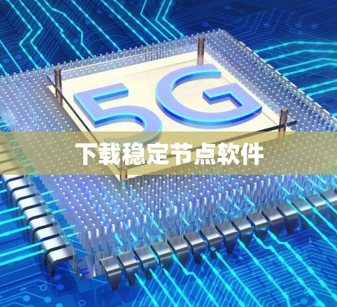 下载稳定节点软件