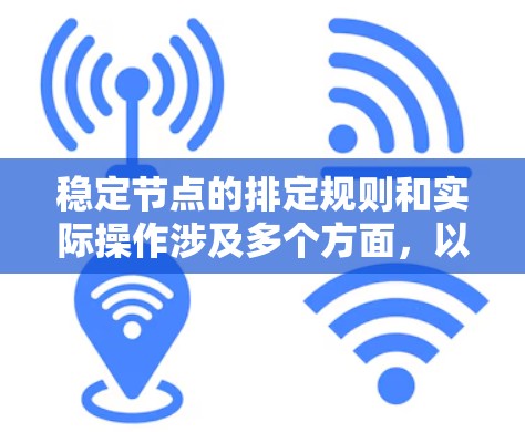 稳定节点的排定规则和实际操作涉及多个方面，以下是分步的总结