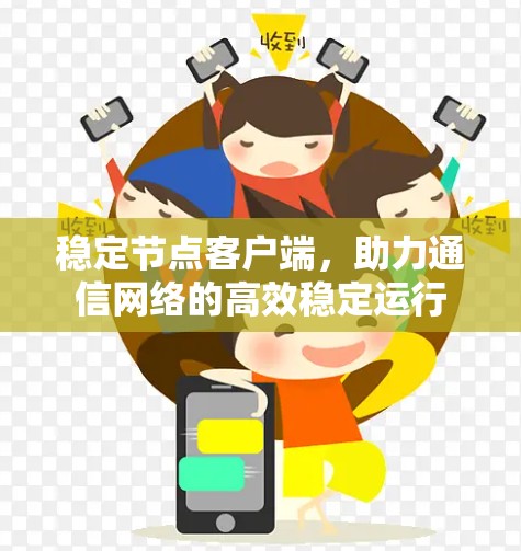 稳定节点客户端，助力通信网络的高效稳定运行