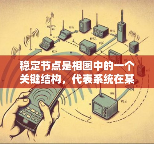 稳定节点是相图中的一个关键结构，代表系统在某个平衡点附近趋于稳定的状态。以下是对稳定节点的详细解释