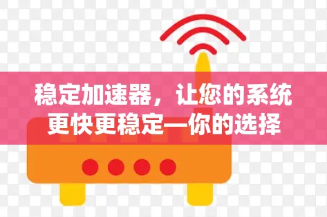 稳定加速器，让您的系统更快更稳定—你的选择
