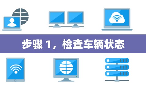步骤 1，检查车辆状态