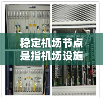 稳定机场节点是指机场设施和设备在运行中能够可靠、持续、高效地运转，确保机场的运营稳定和旅客的舒适。以下是针对这一问题的详细分析和解决方案