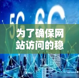 为了确保网站访问的稳定性和全面性，以下是一些推荐的VPN应用，他们提供了多语言支持、本地服务器访问、快速响应速度和良好的安全性