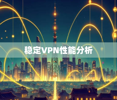 稳定VPN性能分析