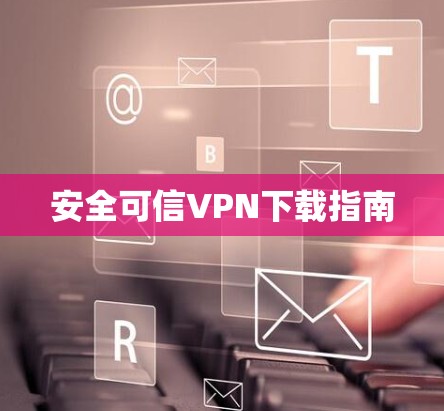 安全可信VPN下载指南