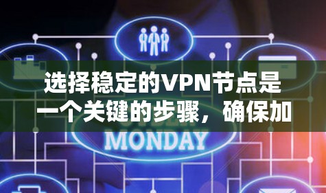 选择稳定的VPN节点是一个关键的步骤，确保加密安全和数据传输。以下是一个详细的指南，帮助您做出明智的选择