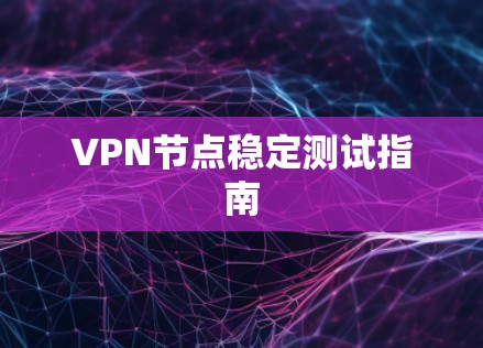 VPN节点稳定测试指南