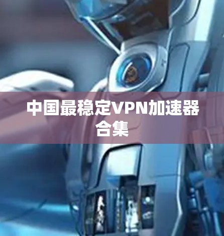中国最稳定VPN加速器合集