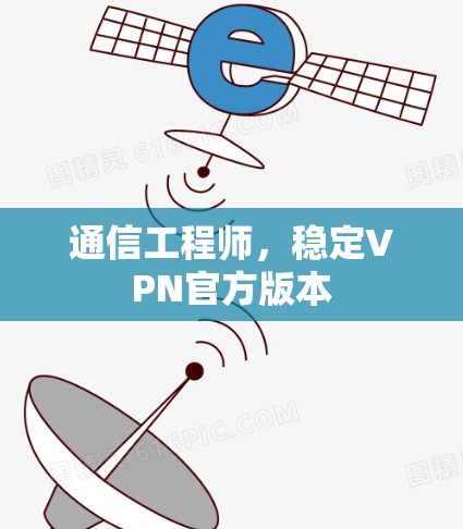 通信工程师，稳定VPN官方版本