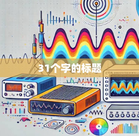 31个字的标题