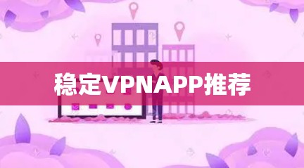 稳定VPNAPP推荐