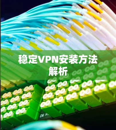 稳定VPN安装方法解析