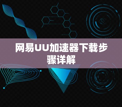 网易UU加速器下载步骤详解