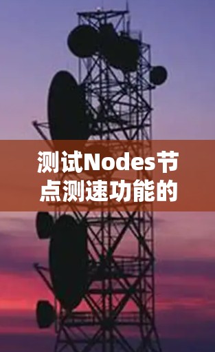 测试Nodes节点测速功能的步骤如下