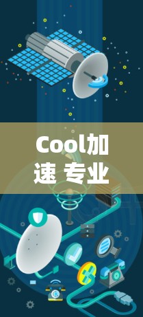 Cool加速 专业团队助力海外游戏加速