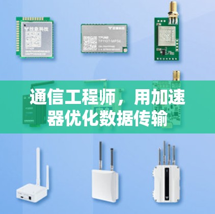通信工程师，用加速器优化数据传输