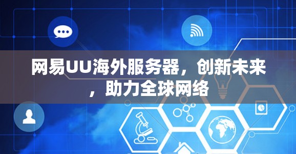 网易UU海外服务器，创新未来，助力全球网络