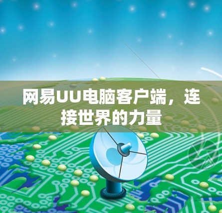 网易UU电脑客户端，连接世界的力量