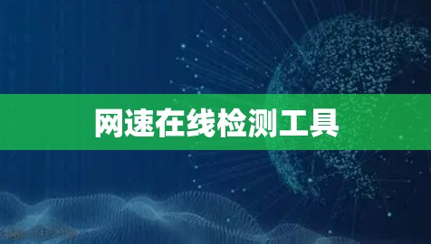 网速在线检测工具