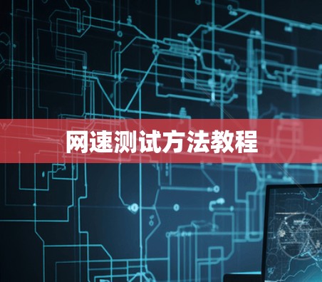 网速测试方法教程