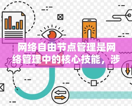 网络自由节点管理是网络管理中的核心技能，涉及配置、管理、监控和安全。以下是详细的总结和建议