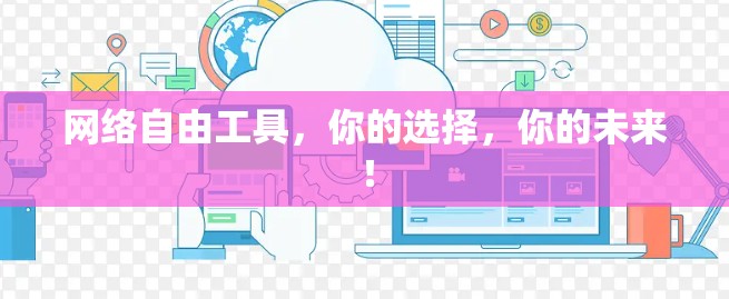 网络自由工具，你的选择，你的未来！