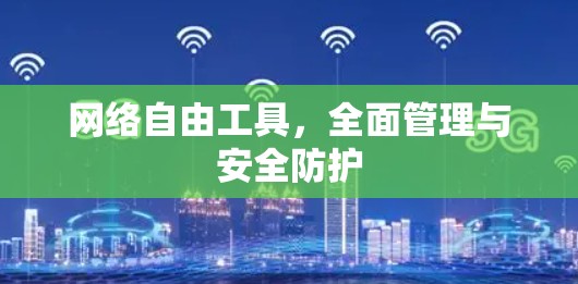 网络自由工具，全面管理与安全防护