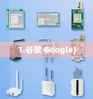 1.谷歌 Google)