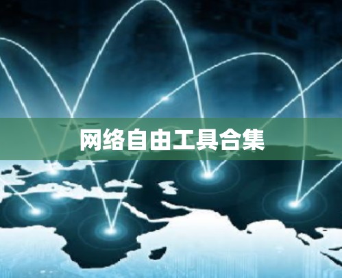 网络自由工具合集
