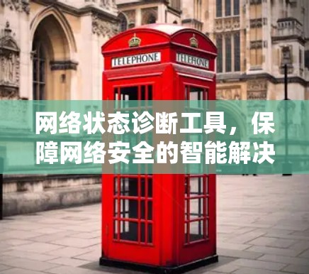 网络状态诊断工具，保障网络安全的智能解决方案