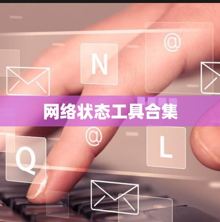 网络状态工具合集