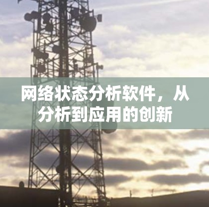 网络状态分析软件，从分析到应用的创新