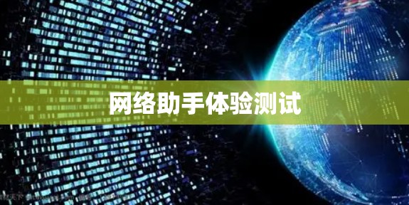 网络助手体验测试