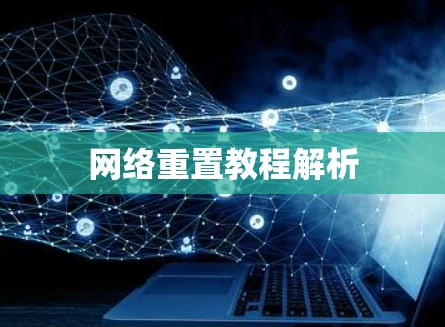 网络重置教程解析