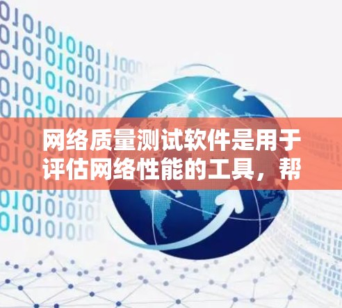 网络质量测试软件是用于评估网络性能的工具，帮助管理员了解网络的实时表现。以下是对这些软件的详细介绍