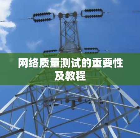 网络质量测试的重要性及教程