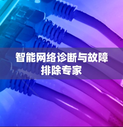 智能网络诊断与故障排除专家